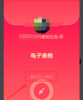 QQ画图红包电子表格怎么画