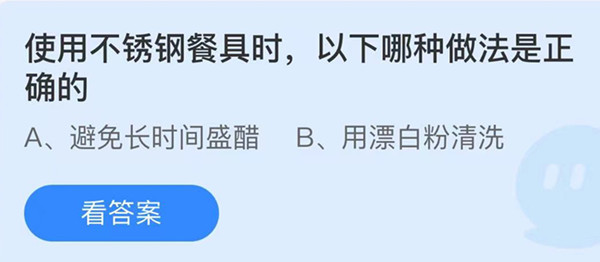 蚂蚁庄园：使用不锈钢餐具时以下哪种做法是正确的