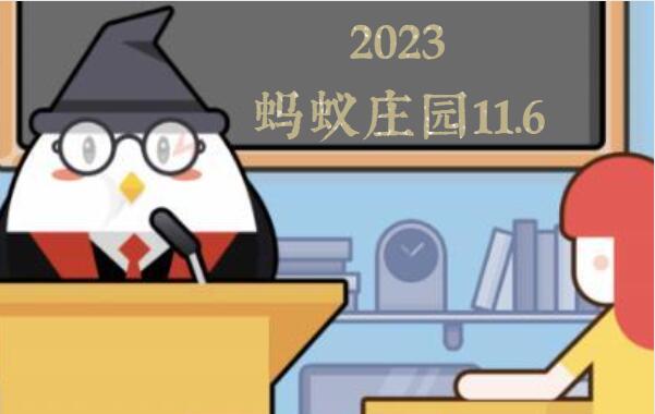 蚂蚁庄园11月6日答案最新2023