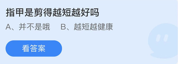 蚂蚁庄园：指甲是剪得越短越好吗