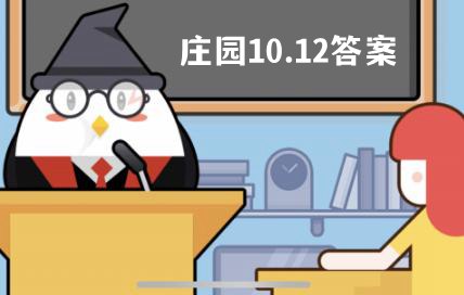 蚂蚁庄园10月12日答案最新