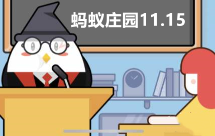 蚂蚁庄园11月15日答案最新