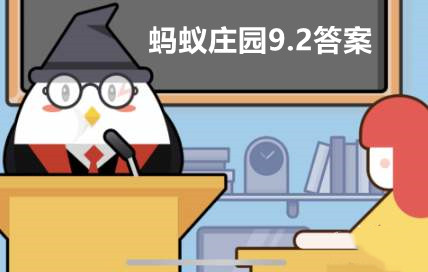 蚂蚁庄园9月2日答案最新2022