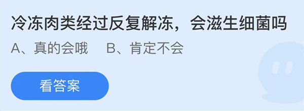 蚂蚁庄园：冷冻肉类经过反复解冻会滋生细菌吗