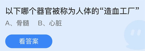 蚂蚁庄园：以下哪个器官被称为人体的造血工厂