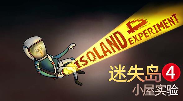 冒险解谜游戏《迷失岛4 小屋实验》现已开启发售