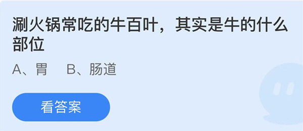 蚂蚁庄园：涮火锅常吃的牛百叶其实是牛的什么部位