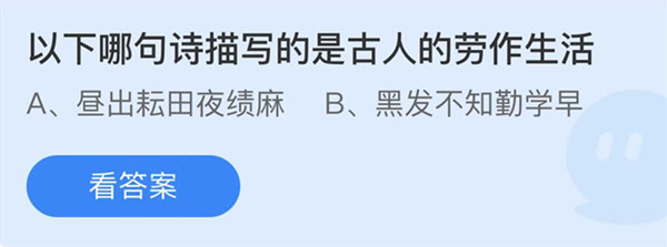 蚂蚁庄园：以下哪句诗描写的是古人的劳作生活