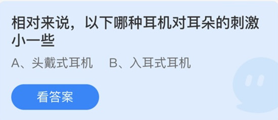 蚂蚁庄园：哪种耳机对耳朵的刺激小一些