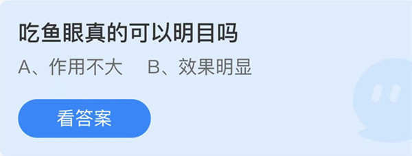蚂蚁庄园：吃鱼眼真的可以明目吗
