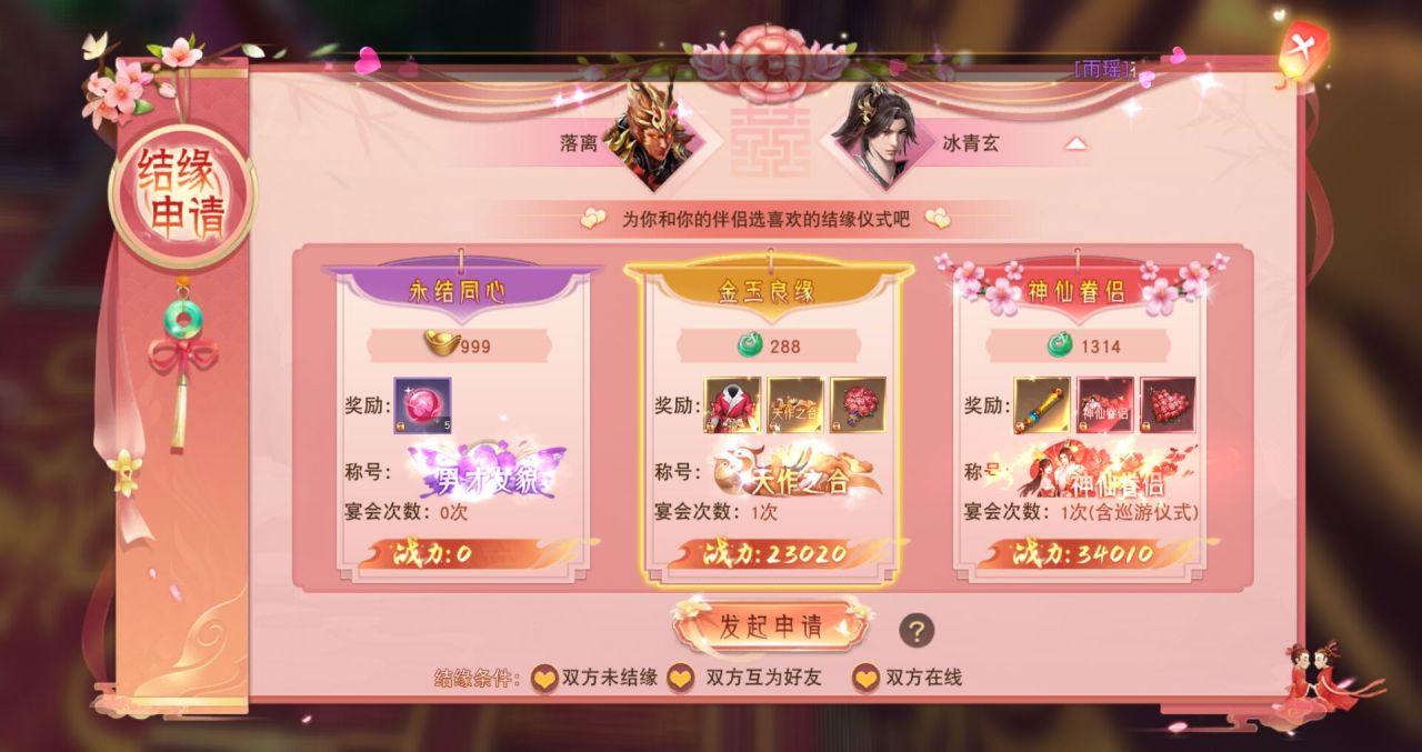 仙梦奇缘手游怎么结婚 神仙眷侣攻略