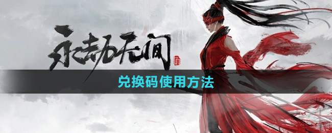 《永劫无间手游》兑换码使用方法