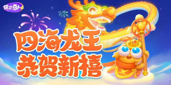 保卫萝卜4福神大作战攻略大全