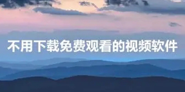 永久免费观看播放器的软件盘点