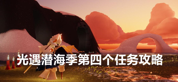 光遇潜海季第四个攻略