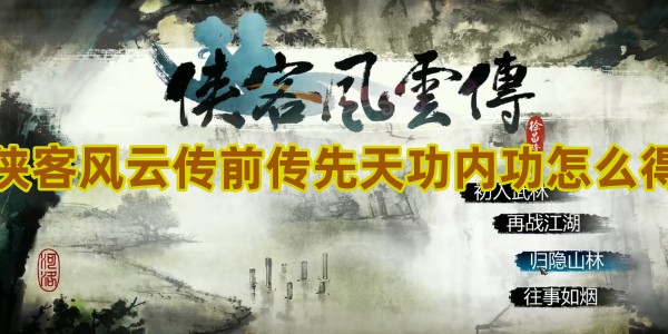 侠客风云传前传先天功内功怎么得