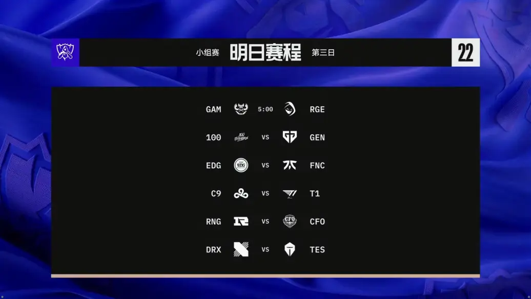 S12小组赛第二日赛况