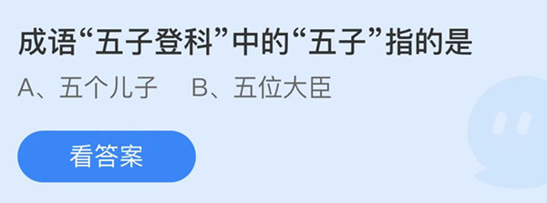 蚂蚁庄园：成语五子登科中的五子指的是