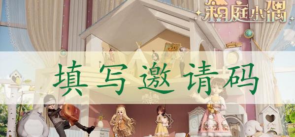 箱庭小偶怎么填邀请码