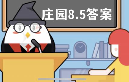 蚂蚁庄园8月5日答案最新