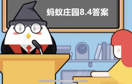 蚂蚁庄园8月4日答案最新2023