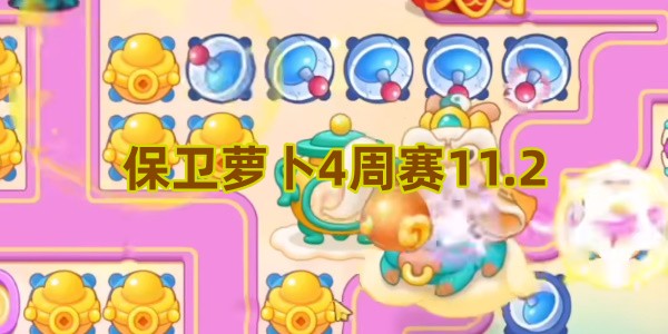 保卫萝卜4周赛11.2攻略