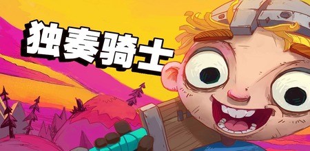 独奏骑士兑换码2023年4月最新