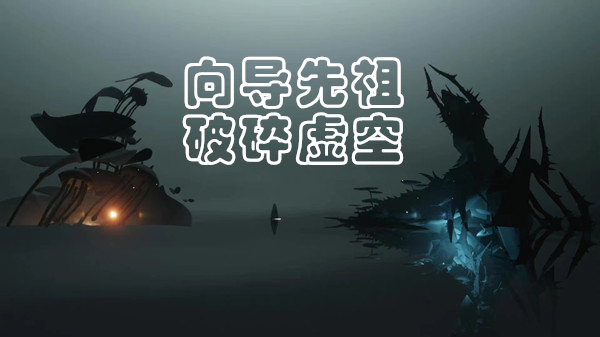 光遇虚空先祖复刻攻略