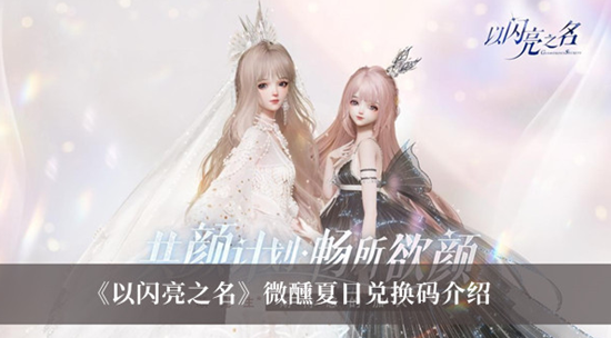 以闪亮之名微醺夏日兑换码分享