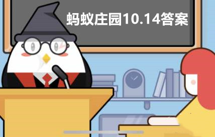 蚂蚁庄园10月14日答案最新2023