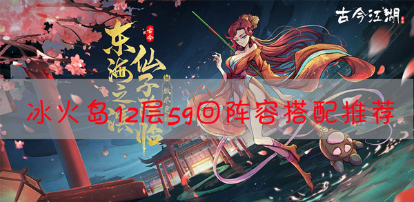 古今江湖冰火岛12层用什么阵容