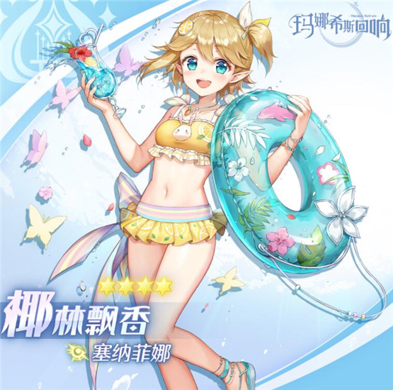 玛娜希斯回响塞纳菲娜椰林飘香技能 玛娜希斯回响塞纳菲娜椰林飘香角色介绍