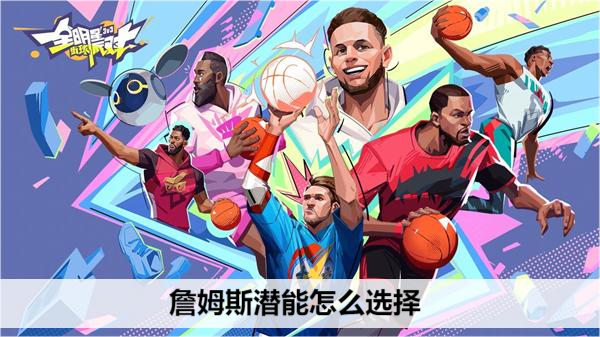 全明星街球派对詹姆斯潜能怎么选择