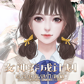 和多人恋爱回短信游戏