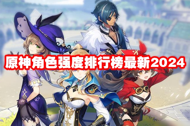 原神角色强度排行榜最新2024
