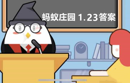 蚂蚁庄园1月23日答案最新