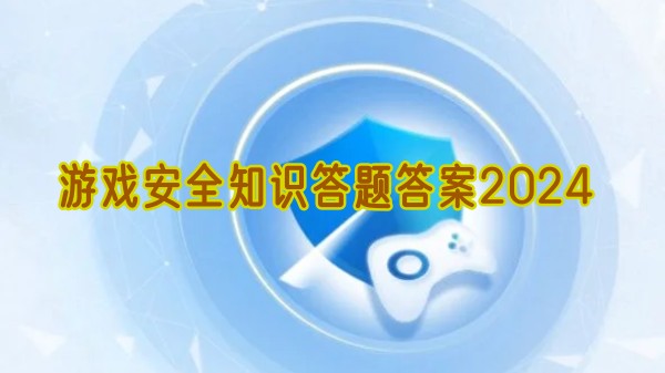 腾讯游戏安全知识答题答案2024