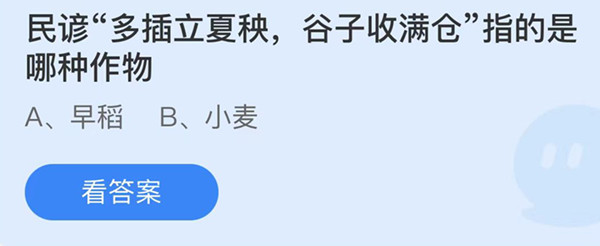 蚂蚁庄园：民谚多插立夏秧谷子收满仓指的是哪种作物