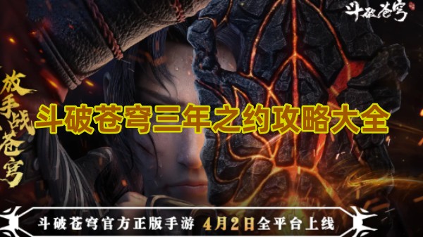 斗破苍穹三年之约攻略大全