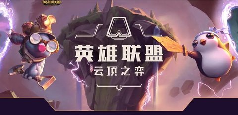 云顶之弈巨龙之境东方LCQ赛事介绍