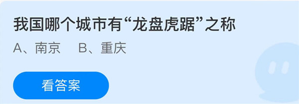 蚂蚁庄园：我国哪个城市有龙盘虎踞之称