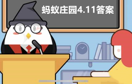蚂蚁庄园4月11日答案最新2023