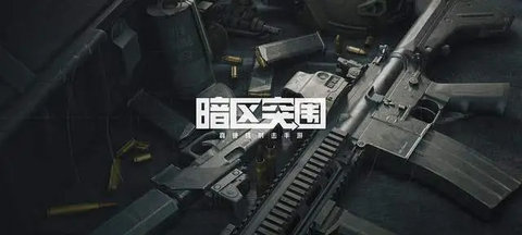 暗区突围秘密任务活动玩法一览