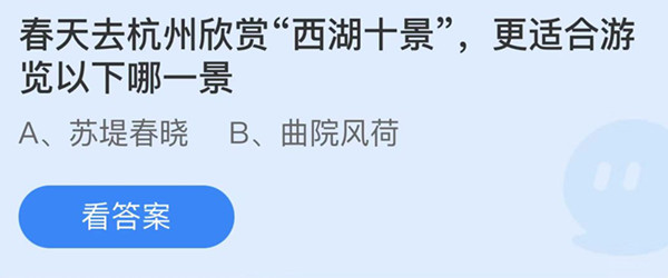 蚂蚁庄园：春天去杭州欣赏西湖十景更适合游览以下哪一景