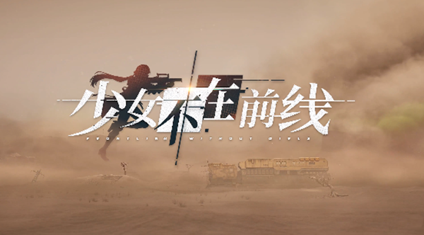 少女前线2追放牛头人剧情攻略