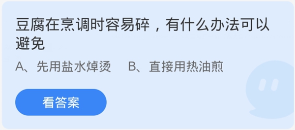 蚂蚁庄园：豆腐在烹调时容易碎,有什么办法可以避免