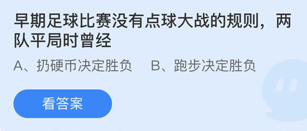 蚂蚁庄园：早期足球比赛没有点球大战的规则两队平局时曾经