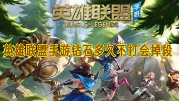 英雄联盟手游钻石多久不打会掉段