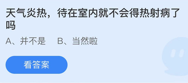 蚂蚁庄园：天气炎热待在室内就不会得热射病了吗