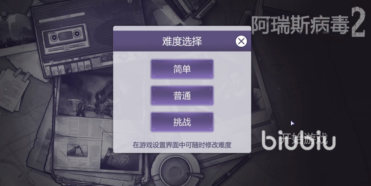 阿瑞斯病毒2怎么设置难度 阿瑞斯病毒2游戏难度设置介绍